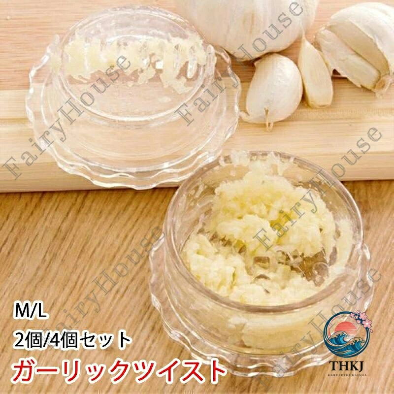 6%OFFクーポン~ ガーリックツイスト 2個/4個セット ガーリックプレス みじん切り器 にんにく おろし器 にんにく みじ…