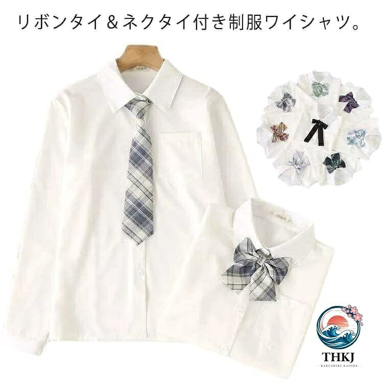 リボンタイ＆ネクタイ付き制服ワイシャツ。胸元の取り外し可能なリボンが目をひきます・ プリーツミニスカートと合わせてスクール風にコーディネートするのがおすすめです！卒業式、入学式、通学、通勤、結婚式などいろいろなシーンに大活躍する万能アイテムです。 サイズS M L XL 2XLサイズについての説明S 肩幅36cm バスト88cm 袖丈58cm 着丈59cmM 肩幅37cm バスト92cm 袖丈59cm 着丈60cmL 肩幅38cm バスト96cm 袖丈60cm 着丈61cmXL 肩幅39cm バスト100cm 袖丈61cm 着丈62cm2XL 肩幅40cm バスト104cm 袖丈62cm 着丈63cm素材ポリエステル色1 2 3 4 5 6 7 8 9 10 11 12 13 14 15 16 17 18 19 20備考 ●サイズ詳細等の測り方はスタッフ間で統一、徹底はしておりますが、実寸は商品によって若干の誤差(1cm・ 3cm )がある場合がございますので、予めご了承ください。 ●商品の色は、撮影時の光や、お客様のモニターの色具合などにより、実際の商品と異なる場合がございます。あらかじめ、ご了承ください。●製品によっては、生地の特性上、洗濯時に縮む場合がございますので洗濯時はご注意下さいませ。▼色味の強い製品によっては他の衣類などに色移りする場合もございますので、速やかに（脱水、乾燥等）するようにお願いいたします。 ▼生地によっては摩擦や汗、雨などで濡れた時は、他の製品に移染する恐れがございますので、着用の際はご注意下さい。▼生地の特性上、やや匂いが強く感じられるものもございます。数日のご使用や陰干しなどで気になる匂いはほとんど感じられなくなります。