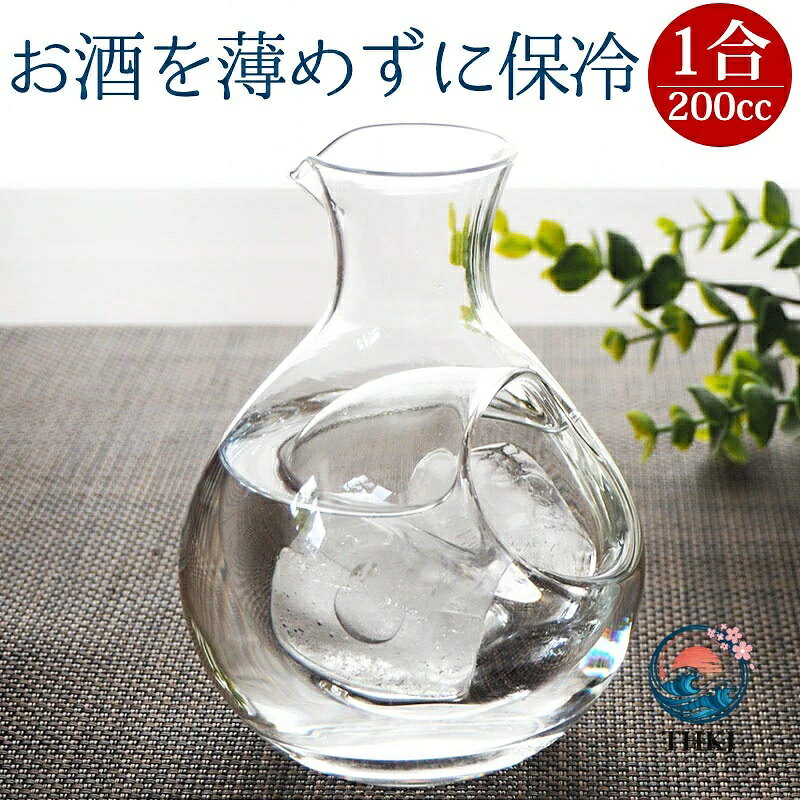 ■商品説明職人が一つ一つ丁寧に手作りで仕上げたコロンとしたフォルムが可愛い徳利です。冷酒好きの方にはとても嬉しい氷ポケット付きでお酒を薄めずに保冷する事が出来ます。氷ポケットの口は約38mm〜43mm（手作りのため誤差が生じます）。小さな氷の方が、より多くの氷が入ります。お手入れにも嬉しい食器洗浄機対応可能となっております。■カラークリア（透明）■素材ガラス■サイズ　容量（約）直径 97mm × 高さ 127mm氷ポケット口 38mm〜43mm200ml■ご注意こちらの商品は1点1点職人手作りのハンドメイドのため、多少のサイズの違いがございます。また製造上、わずかな気泡やガラスの筋などが見られる場合があります。食洗機対応となっておりますが、冷えたままの徳利を食洗機に入れるのはお避け下さい。急激な温度差は破損の原因となります。モニター・ディスプレイによっても写り方が変ります。予めご了承くださいませ。その他ご使用の際の注意点などはこちらから⇒ 商品徳利 とっくり 冷酒器 冷酒徳利 200ml 200cc 1合 単品 ガラス グラス 酒器 冷酒 日本酒 晩酌 氷ポケット 保冷 ワイン 焼酎 氷入れ 食洗機可 食洗機対応 食洗機 食器洗浄機 おしゃれ お洒落 オシャレ 上品 家飲み 職人 手仕事 手しごと 手作り ハンドメイド 送料無料 送料込 誕生日プレゼント ポイント消化 ギフト プレゼント 贈り物 バレンタインデー ホワイトデー 結婚祝い ギフト プレゼント 退職祝い 記念品 お礼 新築祝い 就職祝い 結婚記念日商品詳細 商品説明 職人が一つ一つ丁寧に手作りで仕上げたコロンとしたフォルムが可愛い徳利です。冷酒好きの方にはとても嬉しい氷ポケット付きでお酒を薄めずに保冷する事が出来ます。氷ポケットの口は約38mm〜43mm（手作りのため誤差が生じます）。小さな氷の方が、より多くの氷が入ります。お手入れにも嬉しい食器洗浄機対応可能となっております。 カラー クリア（透明） 素材 ガラス サイズ　容量（約） 直径 97mm × 高さ 127mm氷ポケット口 38mm〜43mm200ml ご注意 こちらの商品は1点1点職人手作りのハンドメイドのため、多少のサイズの違いがございます。また製造上、わずかな気泡やガラスの筋などが見られる場合があります。食洗機対応となっておりますが、冷えたままの徳利を食洗機に入れるのはお避け下さい。急激な温度差は破損の原因となります。モニター・ディスプレイによっても写り方が変ります。予めご了承くださいませ。その他ご使用の際の注意点などはこちらから⇒