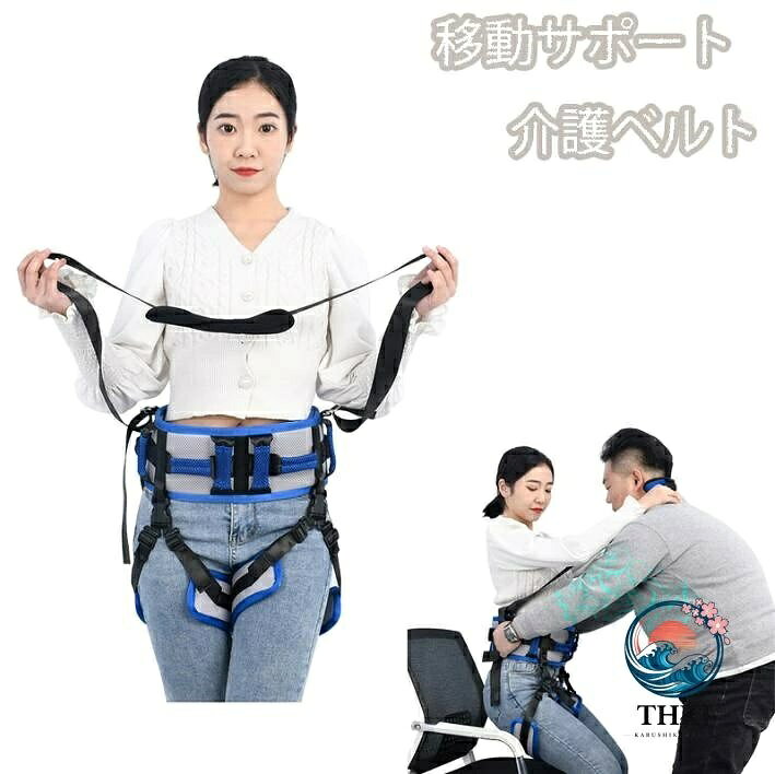 商品情報[サイズ]S、L[本体重量]約500g[耐荷重]150kg[素材]ポリプロピレン。通気性のあるメッシュ生地は柔らかく、蒸れにくいため快適なつけ心地です。[取り外し簡単]ウエストガードと股ベルトはバックルで接続されており、ワンタッチで着脱可能です。[多機能]車からの移乗や移動、車椅子やベッドからの立ち上がりや移動、ベッドでの横移動、車椅子の固定や歩行補助など、様々なシーンで活躍する補助ベルトです。 介護の負担を軽減します。[介助者・要介助者の負担軽減]日常介護のあらゆるシーンで、あなたの身体的精神的負担の軽減に貢献してくれます。[使用シーン]高齢者ケア、ホームケア、病院、老人ホーム、介護施設、自宅介護の必要な方。介護ベルト 介助ベルト 介護用 移動 移乗用 ベルト 介護用移乗ベルト 補助 老人 高齢者 移乗ベルト 股ベルト付き 転倒防止 リハビリ歩き補助ベルト シニアサポート 立ち上がり 介護用品 転倒防止 歩行支援 車いす ずり落ち S L 介護ベルト 介助ベルト 介護用 移動 移乗用 ベルト 介護用品 5