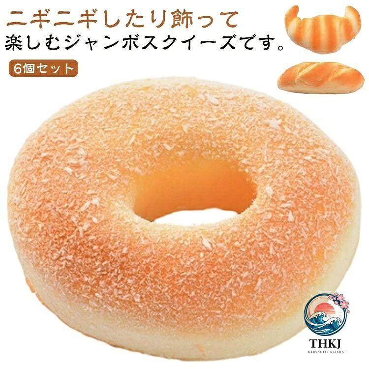 【全品2点で5%OFF】スクイーズ メロンパン グッズ 6個セット パン 食パン 大きい パンセット クロワッサン ぷにぷに ふわハニー ビッグスクイーズ ジャンボスクイーズ 香り付き か ストレス解消 ふわふわ blanche123-10016848 ブランシュストア サンプル画像2