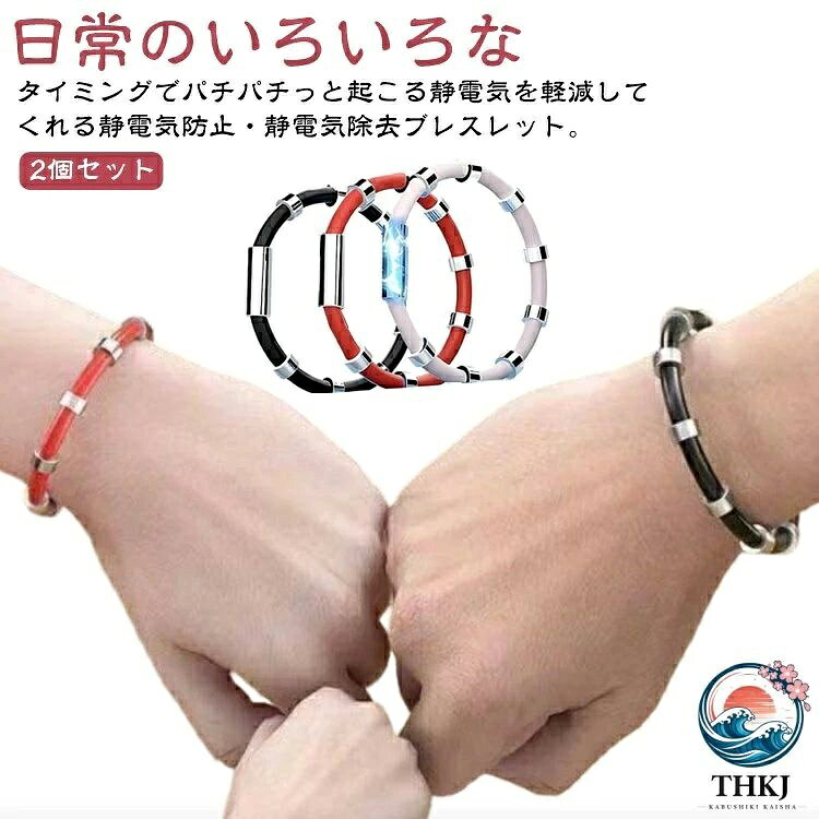 【全品2点で5%OFF】2 個セット 静電気除去ブレスレット 静電気除去グッズ リストバ...