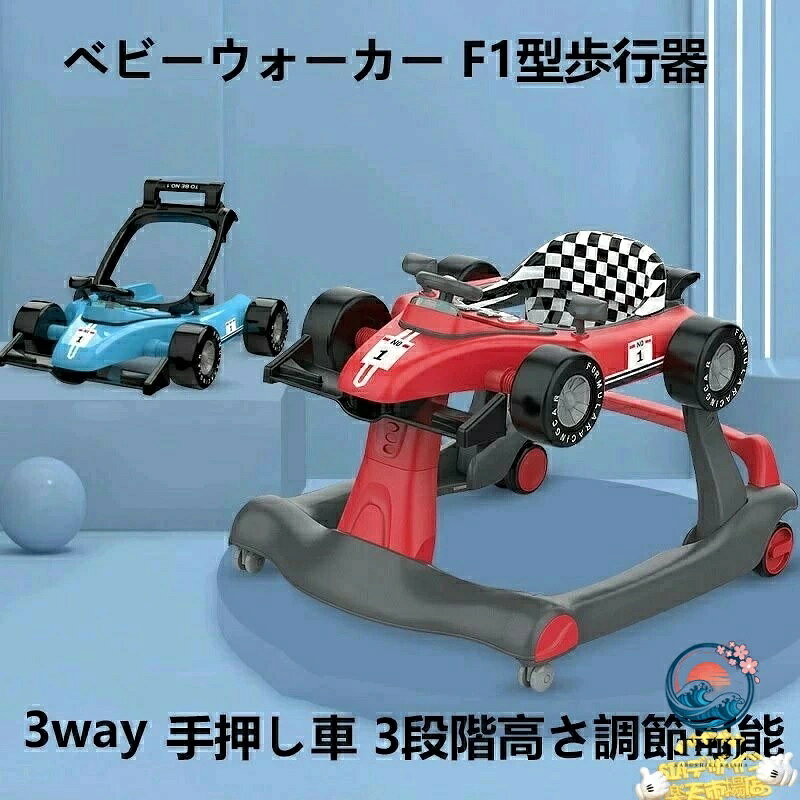 【全品2点で5%OFF】ベビーウォーカー 歩行器 3way ベビー 乗り物 乗用玩具 F1型 手押し車 3段階高さ調節可能 スピードも調節可能 6ヶ-18月 音 光 ライト 子供用 おもちゃ 乗り物 出産祝い クリスマス 誕生日 プレゼント