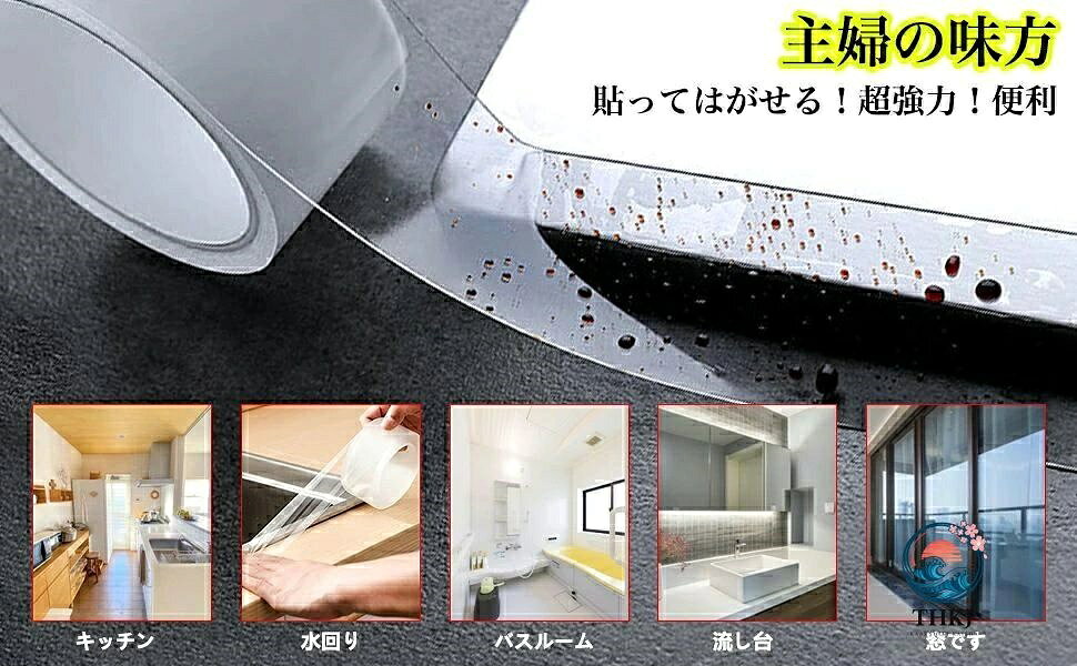 キッ 台所 補修テープ 防水テープ 多機能 洗濯可能 透明 強力 汚れ防止 防カビ 防...