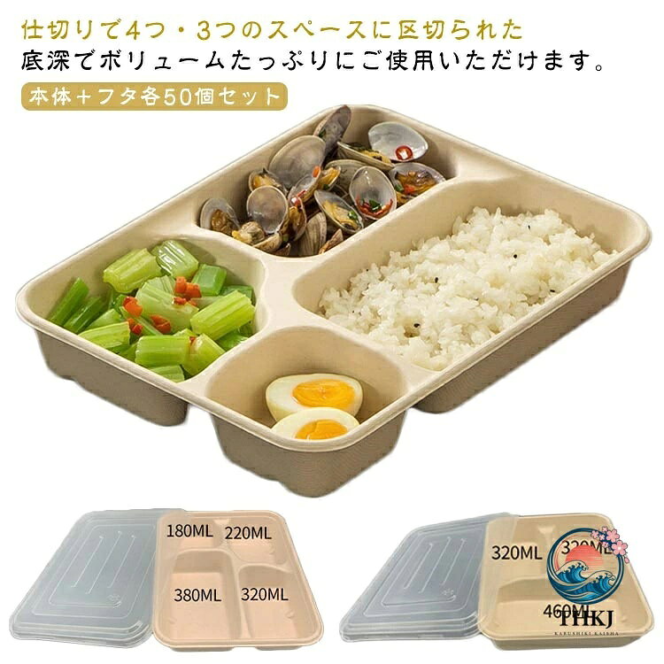 仕切りで4つ・3つのスペースに区切られた底深でボリュームたっぷりにご使用いただけます。 本体+フタ各50個セット天然わらからできたエコ容器です。内側ラミ加工により、耐油性、防水性があります。耐熱温度は120℃、耐冷温度は-20℃!電子レンジで加熱できます。 サイズ1100ml(3つ仕切) 1100ml(4つ仕切)サイズについての説明1100ml:横22.5cm 縦17.5cm 高さ4cm素材わら PP色各50個セット(本体+PP蓋)備考サイズ詳細等の測り方はスタッフ間で統一、徹底はしておりますが、実寸は商品によって若干の誤差(1cm〜3cm )がある場合がございますので、予めご了承ください。製造ロットにより、細部形状の違いや、同色でも色味に多少の誤差が生じます。パッケージは改良のため予告なく仕様を変更する場合があります。▼商品の色は、撮影時の光や、お客様のモニターの色具合などにより、実際の商品と異なる場合がございます。あらかじめ、ご了承ください。▼生地の特性上、やや匂いが強く感じられるものもございます。数日のご使用や陰干しなどで気になる匂いはほとんど感じられなくなります。▼同じ商品でも生産時期により形やサイズ、カラーに多少の誤差が生じる場合もございます。▼他店舗でも在庫を共有して販売をしている為、受注後欠品となる場合もございます。予め、ご了承お願い申し上げます。▼出荷前に全て検品を行っておりますが、万が一商品に不具合があった場合は、お問い合わせフォームまたはメールよりご連絡頂けます様お願い申し上げます。速やかに対応致しますのでご安心ください。使い捨て弁当箱 透明蓋 セット 50枚 食器 カトラリー グラス 使い捨て食器 使い捨て弁当箱 新作 1100ml(3つ仕切) 1100ml(4つ仕切)