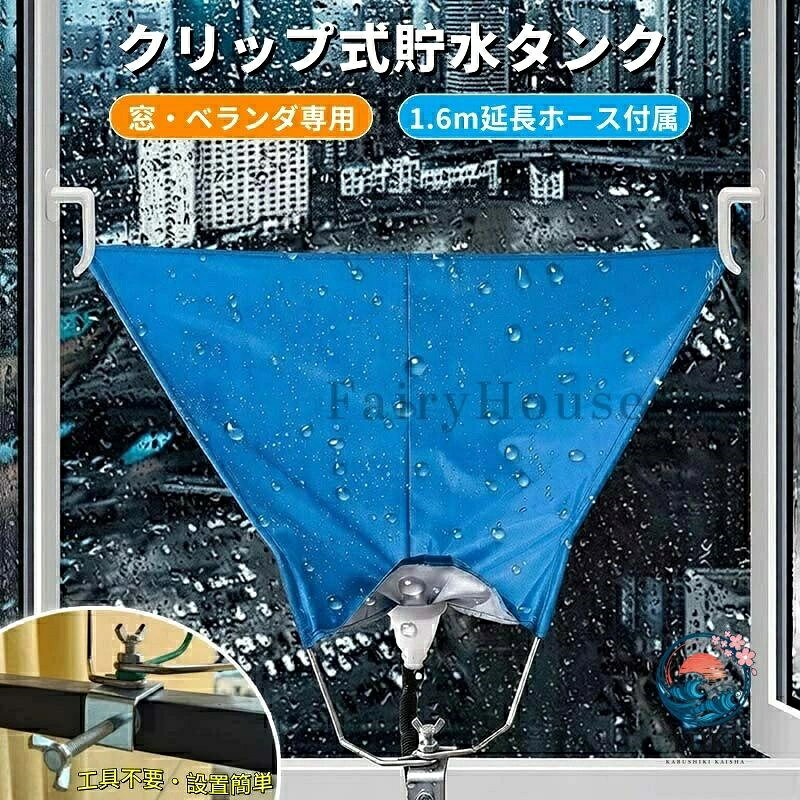 雨水タンク 貯水タンク 集水器 家庭用 屋外 防水 高耐久 1.6m延長ホース付属 工具不要 クリップ設置 庭 ベランダ 菜園の洗車 水やり 節水 エコ 倒れにくい コンパクト収納 集水器 屋外雨水コレクター 水やり神器 節水レインシェッド レインコレクター