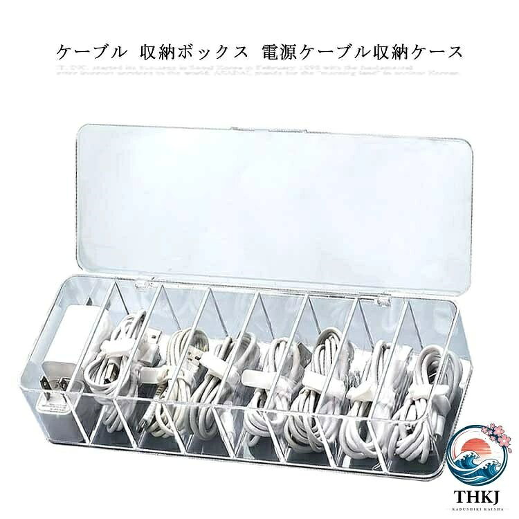 【防塵の設計】蓋付きなので、ボックス内部に埃が入りにくく、コードやアダプターの耐久性を高めます。【いたずら・感電防止】電源タップをカバーしない状態で、お子様やペットが触ってしまい感電する恐れがあります。ケーブルボックスがあれば大事なお子様やペットに危険が及ばず楽です！【掃除がラクになる】散らかりやすいケーブル類をまとめてくれるケーブルボックスにより、電源タップをスッキリと整理してキレイに見せる、掃除がラクになります。【大容量＆八つの仕切り】サイズ：26x9x5.5cm、八つの仕切りあり、ほとんどの電源コードや、アダプターを収納できます。各仕切りに2〜3本のコードを収納できます。乱雑した配線のせいで縮小し続ける床や机のスペースは取り戻せます。【結束バンド付き】10本結束バンド付きで、コードをより便利に収納できます。 サイズFサイズについての説明26x9x5.5cm素材PS色透明備考注意★洗濯時、色落ちがございます。他の物とのお洗濯もお控えくださいませ。湿気を含んだ状態や水を含んだまま放置しないでください。この製品は洗濯で若干縮むことがあります。洗濯機は使用できません。※ベージュ×モカのみ使用糸の関係上、風合いが少々異なります。 ●綿混合商品は洗濯時に多少縮む事がございます。 ●本製品は生産過程におきまして、生地を織る際の糸の継ぎ目や多少のほつれが生じることがありまが、品質上は問題ありません。また、生地の織りに他繊維が混紡している場合もございます。▼色落ちの恐れがございますので、他のものとは分けて洗濯してください。▼タンブラー乾燥はお避け下さい。▼洗濯の際は他の物と区別して、漂白剤を避け、手洗いを お勧めします。 このショップの人気商品ランキング 位 円 (