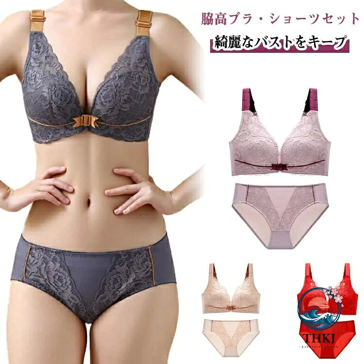 脇高ブラ・ショーツセットふかふかの極上パッドでバストを包み込むように持ち上げ、優しく寄せて丸く綺麗に盛れるブラ。カップの下部が厚く、上部が薄い構造なので、お胸をやさしく持ち上げ、綺麗なバストをキープ。12cmの脇高設計なので背中にお肉を流さずすっきりしたシルエットに。フロントホックなので脱着が楽ちん。 サイズ 70AB(カップ厚さ2cm) 75AB(カップ厚さ2cm) 80AB(カップ厚さ2cm) 85AB(カップ厚さ2cm) 80CD(カップ厚さ0.8cm) 85CD(カップ厚さ0.8cm) 90CD(カップ厚さ0.8cm) 95CD(カップ厚さ0.8cm) 100CD(カップ厚さ0.8cm) 105CD(カップ厚さ0.8cm) サイズについての説明 70AB(カップ厚さ2cm) 75AB(カップ厚さ2cm) 80AB(カップ厚さ2cm) 85AB(カップ厚さ2cm) 80CD(カップ厚さ0.8cm) 85CD(カップ厚さ0.8cm) 90CD(カップ厚さ0.8cm) 95CD(カップ厚さ0.8cm) 100CD(カップ厚さ0.8cm) 105CD(カップ厚さ0.8cm) 素材 レース ナイロン 色 レッド ベージュ グレー パープル 備考 ●サイズ詳細等の測り方はスタッフ間で統一、徹底はしておりますが、実寸は商品によって若干の誤差(1cm〜3cm )がある場合がございますので、予めご了承ください。 ●商品の色は、撮影時の光や、お客様のモニターの色具合などにより、実際の商品と異なる場合がございます。あらかじめ、ご了承ください。 ●製品によっては、生地の特性上、洗濯時に縮む場合がございますので洗濯時はご注意下さいませ。 ▼色味の強い製品によっては他の衣類などに色移りする場合もございますので、速やかに（脱水、乾燥等）するようにお願いいたします。 ▼生地によっては摩擦や汗、雨などで濡れた時は、他の製品に移染する恐れがございますので、着用の際はご注意下さい。 ▼生地の特性上、やや匂いが強く感じられるものもございます。数日のご使用や陰干しなどで気になる匂いはほとんど感じられなくなります。