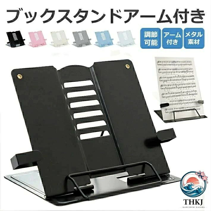 ブックスタンド本立てアーム補助付き本立てブックスタンドブックスタンド本立て書見台卓上ぶっくすたんど譜面台楽譜スタンドブックスタンドブックストッパー本読書読書台読書スタンド傾斜台本たてタブレットブックスタンド卓上本立本立て卓上