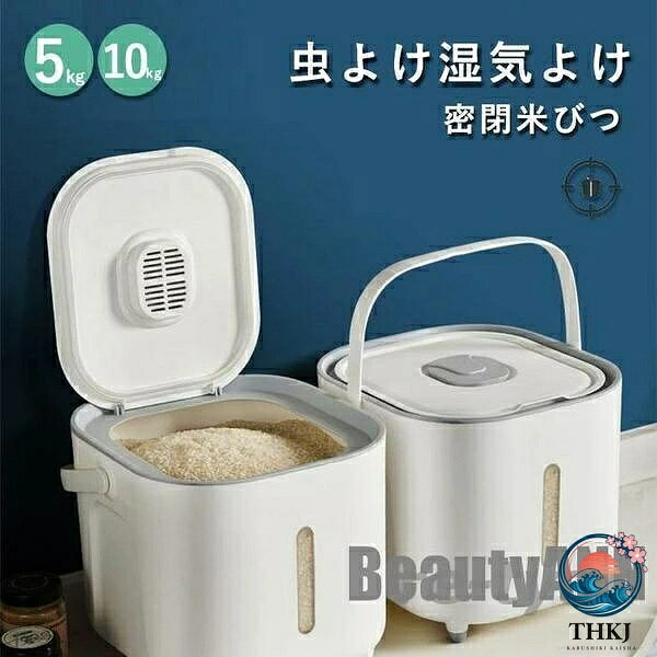 【全品2点で5%OFF】新生活 米びつ 5kg 10kg お米 収納 無洗米対応 米びつケース 台所 キッチン 収納 密閉 米櫃 ライスストッカー 省スペース オシャレ 洗える 水洗い プレゼント ギフト