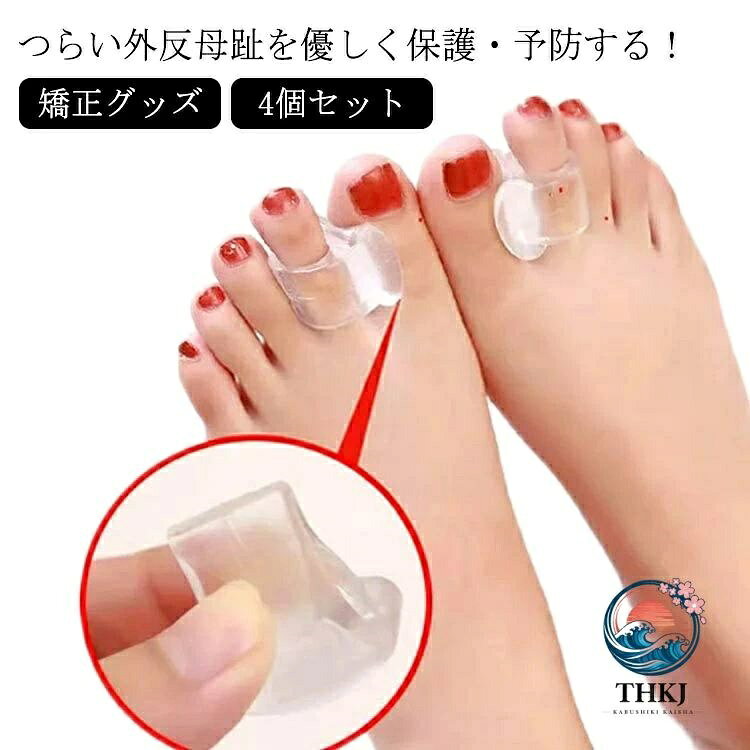 つらい外反母趾を優しく保護・予防する！ 柔らかくクッション性のある素材が足指間にフィット。もちもち、ふわふわ、柔らかく、ソフトな付け心地。柔らかな感触が外反母趾の歩行負担を軽減する親指パッドです。収縮性のあるゴムを間にいれることで、曲がってしまった親指を外側に押し広げ、内反小趾、外反母趾をケアします一日中立ちっぱなしだった足や、歩きつかれた足に装着し、足指を開くことにより、、むくみ解消、痛みや疲れを軽減します。就寝時はもちろん、運動、お出かけ、旅行などあらゆるシーンで親指を保護・サポート。足指サポーターは高い柔軟性と弾力のあるシリコンを採用し、また、水洗いできるので毎日のお手入れが簡単です。 サイズ2個日用＋2個夜用サイズについての説明4個セット素材シリコン、ポリエステル色ホワイト 透明色備考 ●サイズ詳細等の測り方はスタッフ間で統一、徹底はしておりますが、実寸は商品によって若干の誤差(1cm〜3cm )がある場合がございますので、予めご了承ください。●製造ロットにより、細部形状の違いや、同色でも色味に多少の誤差が生じます。●パッケージは改良のため予告なく仕様を変更する場合があります。▼商品の色は、撮影時の光や、お客様のモニターの色具合などにより、実際の商品と異なる場合がございます。あらかじめ、ご了承ください。▼生地の特性上、やや匂いが強く感じられるものもございます。数日のご使用や陰干しなどで気になる匂いはほとんど感じられなくなります。▼同じ商品でも生産時期により形やサイズ、カラーに多少の誤差が生じる場合もございます。▼