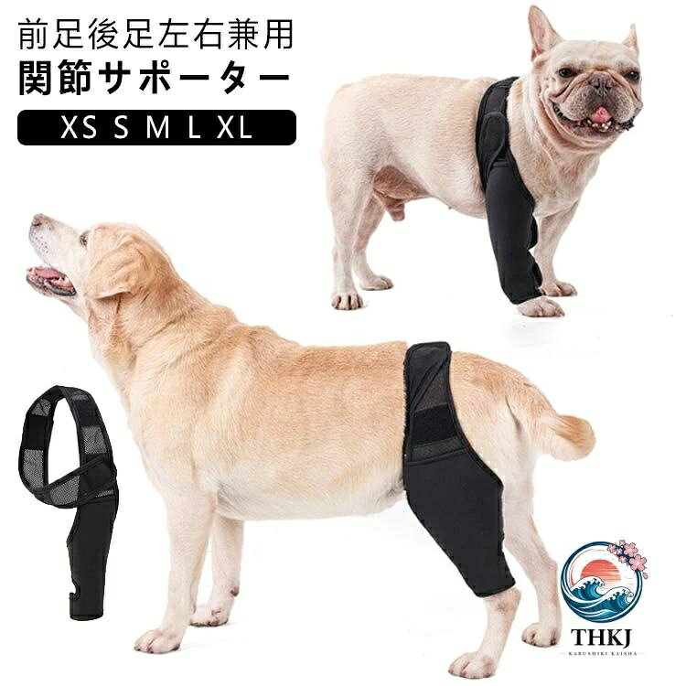 【関節サポーター】【前足後足左右兼用】【XS S M L XL】マジックテープを巻きつけるだけ装着できる、ペットの体型によって調節簡単な関節プロテクター。手術、靭帯損傷および慢性関節炎がある子には痛みの軽減。足の傷口を噛んだり舐めたりするのを防ぐ。捻挫や関節炎などのトラブルを予防し、また老犬に弱った筋力の回復を補助しできます。冷え対策に！薄く通気性の良い素材を採用で、ひじのサポー夕ー感を損ねることなく軽量化を実現できます。【幅広い場面で活躍】・足の傷口を噛んだり舐めたりするのを防ぐ・カテーテルの保護に・弱めた関節と筋肉をサポート・関節に炎症がある子には痛みの軽減・冷え対策に ・床ずれの予防 サイズ XS S M L XL サイズについての説明 【XS】足長さ13　太股回り12-14　膝周り9-11　足首回り7-9　【S】足長さ18　太股回り17-20　膝周り11-14　足首回り9-12　【M】足長さ21　太股回り22-27　膝周り14-18　足首回り8-13　【L】足長さ23　太股回り28-32　膝周り17-22　足首回り13-16　【XL】足長さ29　太股回り29-34　膝周り20-23　足首回り14-17　※サイズは手作業で測定されますので、多少の誤差が生じる場合がございます。 素材 ポリエステル ナイロン 色 ブラック 備考 ●サイズ詳細等の測り方はスタッフ間で統一、徹底はしておりますが、実寸は商品によって若干の誤差(1cm〜3cm )がある場合がございますので、予めご了承ください。 ●製造ロットにより、細部形状の違いや、同色でも色味に多少の誤差が生じます。 ●パッケージは改良のため予告なく仕様を変更する場合があります。 ▼商品の色は、撮影時の光や、お客様のモニターの色具合などにより、実際の商品と異なる場合がございます。あらかじめ、ご了承ください。 ▼生地の特性上、やや匂いが強く感じられるものもございます。数日のご使用や陰干しなどで気になる匂いはほとんど感じられなくなります。 ▼同じ商品でも生産時期により形やサイズ、カラーに多少の誤差が生じる場合もございます。 ▼他店舗でも在庫を共有して販売をしている為、受注後欠品となる場合もございます。予め、ご了承お願い申し上げます。 ▼出荷前に全て検品を行っておりますが、万が一商品に不具合があった場合は、お問い合わせフォームまたはメールよりご連絡頂けます様お願い申し上げます。速やかに対応致しますのでご安心ください。