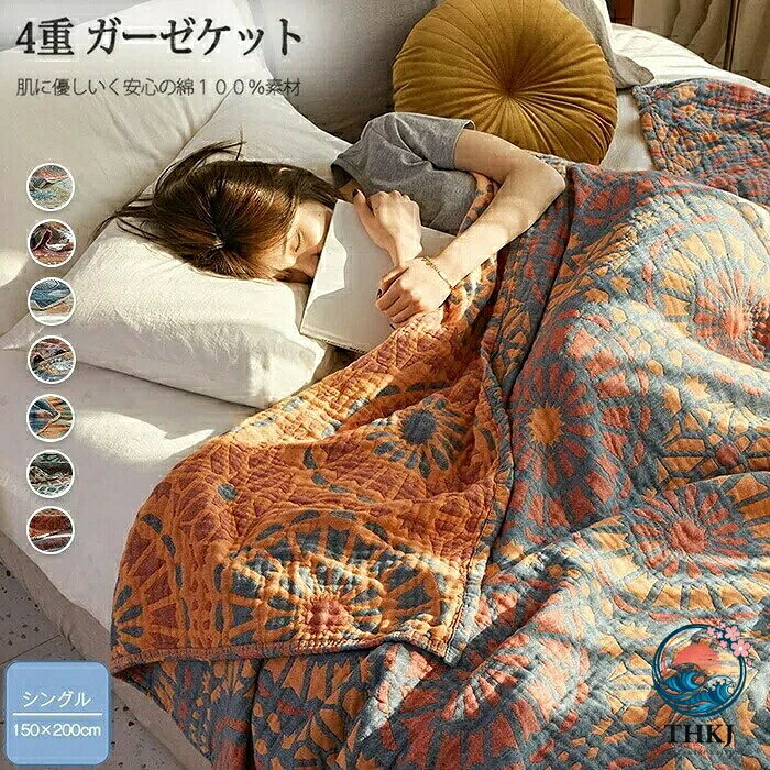 キーワードガーゼケット 4重ガーゼケット 綿100% シングル 150×200cm 夏用 タオルケット 夏掛け 肌掛け 洗える 夏毛布 タオルケット 花柄 コットン おしゃれ ブランケット マルチカバー ソファーカバー ナチュラル 通気性 吸水性 柔らか肌触り 涼感 肌布団 掛け布団 快眠 新生活素材綿100%サイズ約:150x200cm特徴ご注文確定後、メールにて正しい送料をご連絡いたします。.4重 ガーゼケット シングル 150×200cm の 夏用 タオルケット は 通気性 と 吸水性 に 優れた コットン 素材 を 使用。 洗える 肌掛け として 肌触り が 柔らかく 涼感 があり、 夏掛け や 夏毛布、 肌布団 として 快眠 を サポート。 花柄 の おしゃれ な デザイン で マルチカバー や ソファーカバー としても 使える 新生活 に最適 な ガーゼケット です。。指定された配送時間は承っておりません。【】ガーゼケット 4重 シングル 150× インテリア 寝具 収納 新作 NO.001 NO.002 NO.003 NO.004 NO.005 NO.006 NO.007