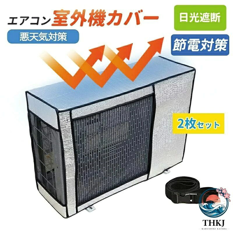 家庭 保護カバー 室外機カバー 雨よけ エアコン S 2 枚セット 簡単設置 雪除け 断熱 冷房 M L アルミ箔 直射日光 太陽熱 反射 UV カット 劣化防止 カット 日よけ 固定用バンド付属 省エネ 汚れ対策 日よけ エコエアコン室外機保護カバー