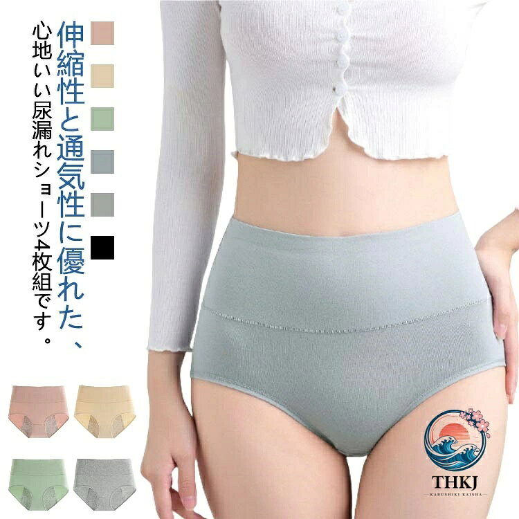 伸縮性と通気性に優れた、心地いい尿漏れショーツ4枚組です。【10cc】締め付け感のない心地よいフィット感でヒップからお腹まですっぽり優しく包みこみます。パッド部は特殊3層構造でしっかり吸収、肌に触れる面はサラッと快適。母の日・敬老の日・還暦祝い・プレゼント・贈答・ギフト・妊婦 失禁・産後用 尿漏れ におすすめ レディースインナー。 サイズ M L XL 2XL サイズについての説明 【M】おすすめ体重40−50kg 【L】おすすめ体重50−62kg 【XL】おすすめ体重62−75kg 【2XL】おすすめ体重75−88kg 素材 綿混 色 ピンク ベージュ グリーン ブルー グレー ブラック 備考 ●サイズ詳細等の測り方はスタッフ間で統一、徹底はしておりますが、実寸は商品によって若干の誤差(1cm〜3cm )がある場合がございますので、予めご了承ください。 ●商品の色は、撮影時の光や、お客様のモニターの色具合などにより、実際の商品と異なる場合がございます。あらかじめ、ご了承ください。 ●製品によっては、生地の特性上、洗濯時に縮む場合がございますので洗濯時はご注意下さいませ。 ▼色味の強い製品によっては他の衣類などに色移りする場合もございますので、速やかに（脱水、乾燥等）するようにお願いいたします。 ▼生地によっては摩擦や汗、雨などで濡れた時は、他の製品に移染する恐れがございますので、着用の際はご注意下さい。 ▼生地の特性上、やや匂いが強く感じられるものもございます。数日のご使用や陰干しなどで気になる匂いはほとんど感じられなくなります。