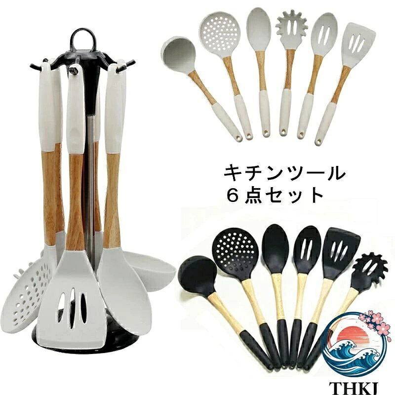 素材:シリコン、木カラー：ベージュ/ブラックセット内容:キッチンツール6点セット生産国:中国人体に有害な化学物質BPAを含まない安全なシリコン素材で作られたキッチンツールセットです。統一感と清潔感が備え、キッチンの雰囲気に合わせ、飾れるようになります。耐高低温&amp;耐久性電子レンジ、食器洗い乾燥機などに対応でき、耐熱温度は-40℃〜230℃までです。先端はシリコン製なので、安全素材で耐高低温性に優れ、耐久性も備えています。高品質高品質なシリコン製で、柔らかくて鍋などに傷をつけることを心配する必要がありません。変形・変色もしにくく、デザイン性と機能性が兼ね備えたキッチンツールです。しかっり固定ハンドルから付け根までの部分はラバーウードでしっかり固定されていて、はめ込む式なので、不安定などの心配はありません。オススメツールをこちらへClick!! オススメツールをこちらへClick!!
