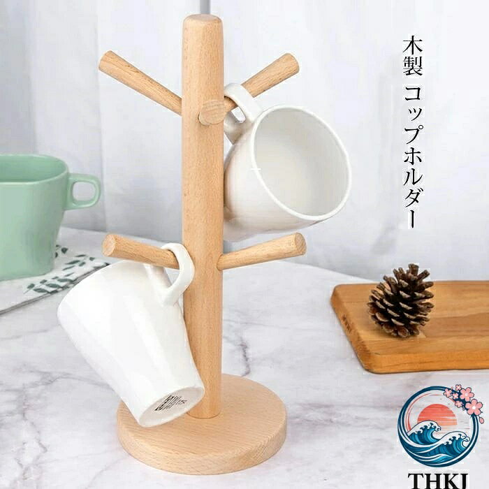 商品内容:セット内容:ホルダーのみ（※他は商品に含まれません）カラー:写真ご参考素材:ブナの木※実寸は平置きサイズです。2-3CMの誤差やタグ表記と異なる場合はご了承ください。生産国:中国環境に優しくナチュールな木で作ったホルダーです。円滑な縁を磨き、ナットを隠しなど細部までこだわり！コップを一本づつ収納して、省スペース！ 注意事項◆モニターにより色の見え方が実際の商品と多少異なることがございます。あらかじめご了承ください。◆商品生地、色合い、装飾部品の色やデザインなど、生産時期によって、差異が生じます。そのため、同じ商品を複数点ご購入の場合、場合によって色、コサージュのデザイン等差異がでる場合がございます。ご了承ください。◆輸入商品について、ご存知の通り海外の工場での縫製は日本の工場と比べますと、縫製の見劣、糸のほつれ、製造過程における小さなキズ、シミなどが見られる場合がございますが、不良品ではございません。出荷時にすべての商品を検品しておりますが、予め上記点ご了承下さい。●実際お届けする商品は、生地の裁断の仕方によって写真と柄の配置が異なります。予めごご了承ください。◆※こちらの商品は、天然木からの削り出しのため、写真と一つ一つ色合いや木目が異なり、小さな割れ目がついている場合があります。また木材に見られる黒い斑点やスジのようなものは木材は成長の過程で樹脂が溜まってできたものであり、不良品ではありません。天然木の特質をお楽しみ下さい。