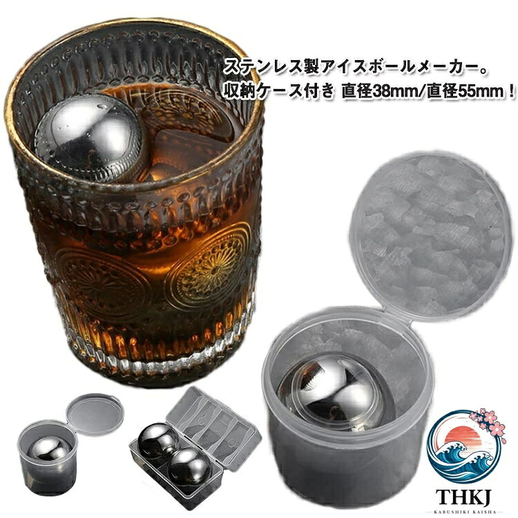 ステンレス氷 直径 55mm 38mm 2 個セット アイスキューブ 溶けない氷 収納ケース付き ウイスキーロック ワインクーラー ステンレス 永久氷