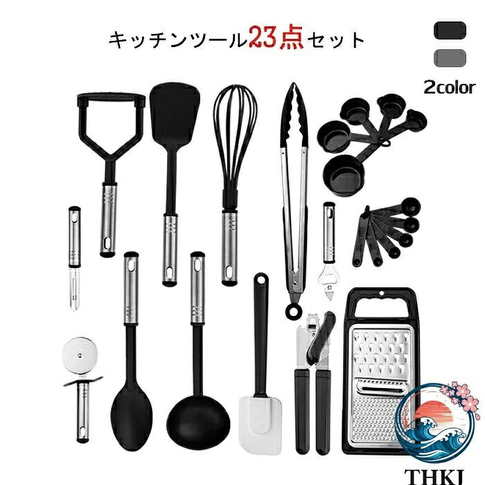 素材:シリコン、ステンレスカラー：グレー、ブラックセット内容:キッチンツール23点セット生産国:中国人体に有害な化学物質BPAを含まない安全なシリコン素材で作られたキッチンツールセットです。統一感と清潔感が備え、キッチンの雰囲気に合わせ、飾れるようになります。耐高低温&amp;耐久性電子レンジ、食器洗い乾燥機などに対応でき、耐熱温度は-40℃〜230℃までです。先端はシリコン製なので、安全素材で耐高低温性に優れ、耐久性も備えています。高品質高品質なシリコン製で、柔らかくて鍋などに傷をつけることを心配する必要がありません。変形・変色もしにくく、デザイン性と機能性が兼ね備えたキッチンツールです。お手入れ簡単柔らかいシリコン製なので、汚れても水洗い出来ることでお手入れがとても簡単です。