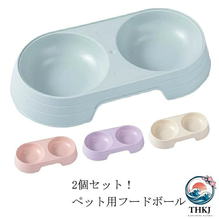 犬用食器 ペット フードボール 2 個セット ペット皿 お皿 エサ入れ ダブル 犬 イヌ 小型犬 中型犬 大型犬 猫 ネコ ドッグ ペットグ