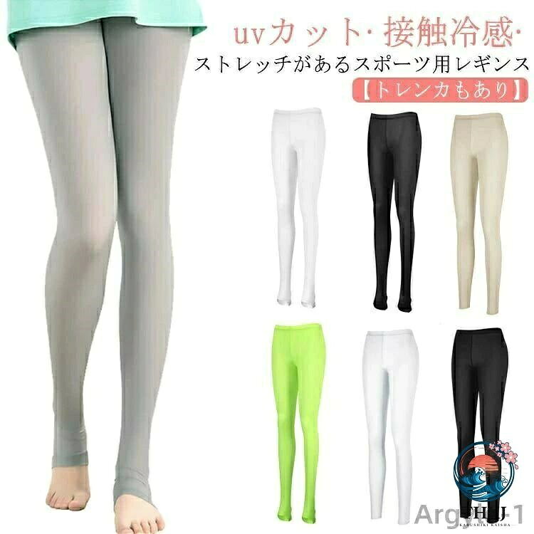uvカット?接触冷感?ストレッチがあるスポーツ用レギンス。【トレンカもあり】素材はシルクタッチ。接触冷感で素足より涼しいです。汗やムレを素早く吸収して外へ逃がすので、サラッとドライな履き心地。伸縮性があるので、締め付け感もなく、やさしくフィットします。UV効果があり、紫外線から肌を守ります。履くだけで脚がひんやりと感じる-3℃の冷感素材。ランニング、日常生活のヨガ、ウォーキング、ダンス、ジャズダンス、テニス、スポーツ、フィットネス、ゴルフ、サイクリング、トレーニング、加圧トレーニング、ジョギング、スポーツ、フィットネス等、いろいろなスポーツやキャンプやハイキング、屋外での様々なスポーツやアウトドア、屋外での作業時にオススメです。 サイズ F サイズについての説明 F 素材 ポリエステル、ポリウレタン 色 ホワイト(トレンカ) ブラック(トレンカ) ベージュ(トレンカ) グリーン(トレンカ) ホワイト(レギンス) ブラック(レギンス) ベージュ(レギンス) ネイビー(レギンス) グレー(レギンス) 備考 ●サイズ詳細等の測り方はスタッフ間で統一、徹底はしておりますが、実寸は商品によって若干の誤差(1cm〜3cm )がある場合がございますので、予めご了承ください。 ●商品の色は、撮影時の光や、お客様のモニターの色具合などにより、実際の商品と異なる場合がございます。あらかじめ、ご了承ください。 ●製品によっては、生地の特性上、洗濯時に縮む場合がございますので洗濯時はご注意下さいませ。 ▼色味の強い製品によっては他の衣類などに色移りする場合もございますので、速やかに（脱水、乾燥等）するようにお願いいたします。 ▼生地によっては摩擦や汗、雨などで濡れた時は、他の製品に移染する恐れがございますので、着用の際はご注意下さい。 ▼生地の特性上、やや匂いが強く感じられるものもございます。数日のご使用や陰干しなどで気になる匂いはほとんど感じられなくなります。uvカット?接触冷感?ストレッチがあるスポーツ用レギンス。【トレンカもあり】素材はシルクタッチ。接触冷感で素足より涼しいです。汗やムレを素早く吸収して外へ逃がすので、サラッとドライな履き心地。伸縮性があるので、締め付け感もなく、やさしくフィットします。UV効果があり、紫外線から肌を守ります。履くだけで脚がひんやりと感じる-3℃の冷感素材。ランニング、日常生活のヨガ、ウォーキング、ダンス、ジャズダンス、テニス、スポーツ、フィットネス、ゴルフ、サイクリング、トレーニング、加圧トレーニング、ジョギング、スポーツ、フィットネス等、いろいろなスポーツやキャンプやハイキング、屋外での様々なスポーツやアウトドア、屋外での作業時にオススメです。 サイズ F サイズについての説明 F 素材 ポリエステル、ポリウレタン 色 ホワイト(トレンカ) ブラック(トレンカ) ベージュ(トレンカ) グリーン(トレンカ) ホワイト(レギンス) ブラック(レギンス) ベージュ(レギンス) ネイビー(レギンス) グレー(レギンス) 備考 ●サイズ詳細等の測り方はスタッフ間で統一、徹底はしておりますが、実寸は商品によって若干の誤差(1cm〜3cm )がある場合がございますので、予めご了承ください。 ●商品の色は、撮影時の光や、お客様のモニターの色具合などにより、実際の商品と異なる場合がございます。あらかじめ、ご了承ください。 ●製品によっては、生地の特性上、洗濯時に縮む場合がございますので洗濯時はご注意下さいませ。 ▼色味の強い製品によっては他の衣類などに色移りする場合もございますので、速やかに（脱水、乾燥等）するようにお願いいたします。 ▼生地によっては摩擦や汗、雨などで濡れた時は、他の製品に移染する恐れがございますので、着用の際はご注意下さい。 ▼生地の特性上、やや匂いが強く感じられるものもございます。数日のご使用や陰干しなどで気になる匂いはほとんど感じられなくなります。