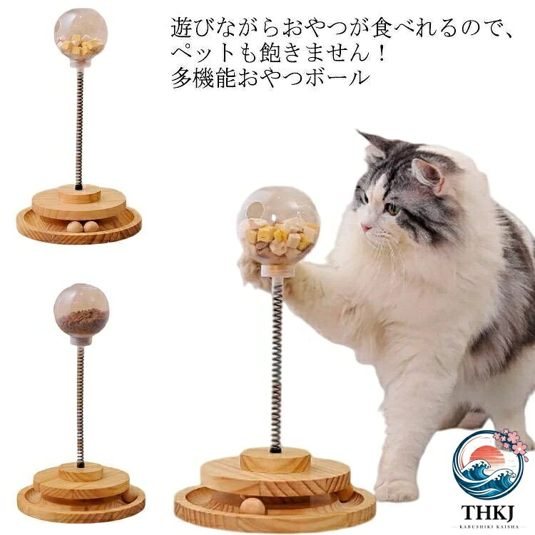 おやつボール 犬用 猫用 ペット用品 起き上がる おやつ ペット おもちゃ ボウル 早食い防止 餌入れ ストレス解消 食べ過ぎ防止 エサ 供給 フード