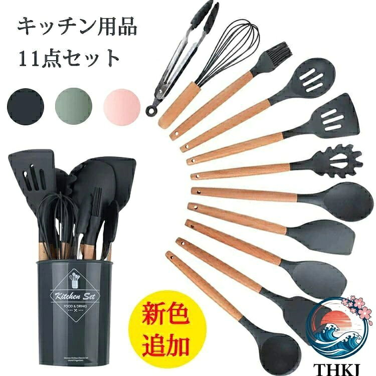 素材:シリコン、木カラー：ダークグレー、ライトグリーン、ピンクセット内容:キッチンツール11セット+収納容器生産国:中国人体に有害な化学物質BPAを含まない安全なシリコン素材で作られたキッチンツールセットです。統一感と清潔感が備え、キッチンの雰囲気に合わせ、飾れるようになります。耐高低温&amp;耐久性耐熱温度は-40℃〜230℃までです。先端はシリコン製なので、安全素材で耐高低温性に優れ、耐久性も備えています。高品質高品質なシリコン製で、柔らかくて鍋などに傷をつけることを心配する必要がありません。変形・変色もしにくく、デザイン性と機能性が兼ね備えたキッチンツールです。お入れ簡単汚れても水洗い出来ることでお手入れがとても簡単です。食器洗い機、食器乾燥機にも対応できます。木製の持ち手は滑らかで手持ちやすいです。壁掛けて収納できます。