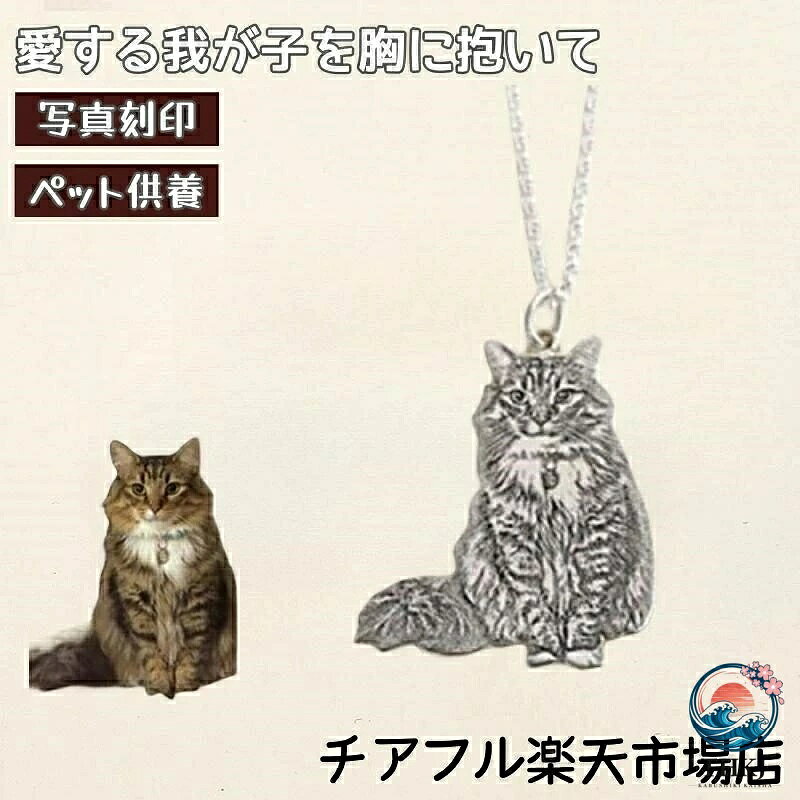 飼い主さんに大好評！ 大好きなペットをそのままペンダントに！ ご自身が身に着ける意外に、 贈り物としても大変喜んでいただけるネックレスです。 こちらの商品はオーダー製品になります。生産するには7〜10日前後かかります。発送後3-5日前後到着予定となります。 ?カスタマイズ手順： 1，メールで弊店のカスタマーサービスに連絡します。 2，ケースに印刷したい写真をカスタマーサービスに送ります。 3，イメージ図が完成したら、お客様に送ります。 4，イメージ図は問題なければ、本格的に生産します。 5，完成品ができたら、発送します。 img ? ●オーダーメイド商品のため、品質に関する理由以外での返品・返金はお受けできかねます。 ●製作前にデザインをご確認いただき、ご要望に沿った仕上がりであることを必ずご確認ください。 ●異形の抱き枕は形が固定されておらず、被写体の輪郭によって決まります。サイズは最長辺の目安です。 ●被写体の種類やポーズのよって縦横比は変更しますので、ペットなどが小さく細身の場合は、大きめのサイズをお勧めします。 ●商品写真はできる限り実物の色に近づけるよう徹底しておりますが、 お使いのモニター設定、お部屋の照明等により実際の商品と色味が異なる場合がございます。 ●追加料金が発生した場合、注文時には追加料金が反映されませんので、別途メールにてご案内いたします。 ●商品保証限度額は商品の販売金額以内とさせていただきます。飼い主さんに大好評！ 大好きなペットをそのままペンダントに！ ご自身が身に着ける意外に、 贈り物としても大変喜んでいただけるネックレスです。 こちらの商品はオーダー製品になります。生産するには7〜10日前後かかります。発送後3-5日前後到着予定となります。 ?カスタマイズ手順： 1，メールで弊店のカスタマーサービスに連絡します。 2，ケースに印刷したい写真をカスタマーサービスに送ります。 3，イメージ図が完成したら、お客様に送ります。 4，イメージ図は問題なければ、本格的に生産します。 5，完成品ができたら、発送します。 img ? ●オーダーメイド商品のため、品質に関する理由以外での返品・返金はお受けできかねます。 ●製作前にデザインをご確認いただき、ご要望に沿った仕上がりであることを必ずご確認ください。 ●異形の抱き枕は形が固定されておらず、被写体の輪郭によって決まります。サイズは最長辺の目安です。 ●被写体の種類やポーズのよって縦横比は変更しますので、ペットなどが小さく細身の場合は、大きめのサイズをお勧めします。 ●商品写真はできる限り実物の色に近づけるよう徹底しておりますが、 お使いのモニター設定、お部屋の照明等により実際の商品と色味が異なる場合がございます。 ●追加料金が発生した場合、注文時には追加料金が反映されませんので、別途メールにてご案内いたします。 ●商品保証限度額は商品の販売金額以内とさせていただきます。