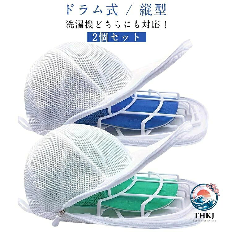 ドラム式 / 縦型洗濯機どちらにも対応！大変だった手洗いは卒業！楽なのに手で洗濯したようにキレイに洗える優秀アイテム。前後左右5点のバックルでしっかり固定し形をキープしたまま洗濯が可能。 さまざまなサイズ、形、素材の帽子に対応。これ一つで収納、旅行などに持ち運び、洗濯後そのまま乾燥ができる優秀アイテムです。 サイズ F サイズについての説明 写真通り※商品のサイズは手作業で測定させて頂いておりますので、若干の誤差があります 素材 PP 色 2個ブラック 2個ホワイト 備考 ●サイズ詳細等の測り方はスタッフ間で統一、徹底はしておりますが、実寸は商品によって若干の誤差(1cm〜3cm )がある場合がございますので、予めご了承ください。 ●製造ロットにより、細部形状の違いや、同色でも色味に多少の誤差が生じます。 ●パッケージは改良のため予告なく仕様を変更する場合があります。 ▼商品の色は、撮影時の光や、お客様のモニターの色具合などにより、実際の商品と異なる場合がございます。あらかじめ、ご了承ください。 ▼生地の特性上、やや匂いが強く感じられるものもございます。数日のご使用や陰干しなどで気になる匂いはほとんど感じられなくなります。 ▼同じ商品でも生産時期により形やサイズ、カラーに多少の誤差が生じる場合もございます。 ▼他店舗でも在庫を共有して販売をしている為、受注後欠品となる場合もございます。予め、ご了承お願い申し上げます。 ▼出荷前に全て検品を行っておりますが、万が一商品に不具合があった場合は、お問い合わせフォームまたはメールよりご連絡頂けます様お願い申し上げます。速やかに対応致しますのでご安心ください。