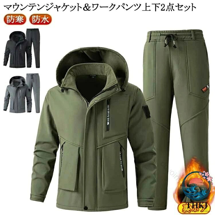 厚手裏起毛作業服上下セットマウンテンジャケット防寒撥水セットアップ登山服ミリ...