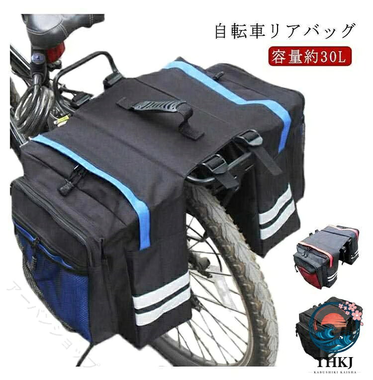 自転車バッグ サイドバッグ リアバッグ 防水 30L 大容量 反射加工 パニアバッグ 収納バッグ サイクリングバッグ ロードバイク マウンテンバイク クロスバイク カメラバッグ 荷物収納 便利 耐久性 安全性 旅用 実用的 多機能 軽量 簡単装着 走行快適 通勤 通学 ツーリング 旅