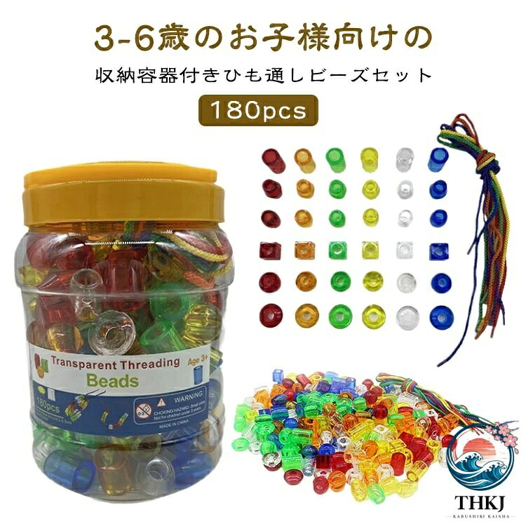 3 歳 ビーズ ひもとおし おもちゃ 知育玩具 指先 トレーニング キッズ 幼稚園 ジャンボビーズ カラフル モンテッソーリ ひも通しおもちゃ 4 歳 子 子供 紐通し 5 歳