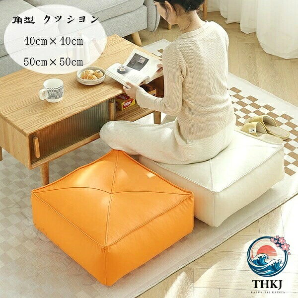 角型クッション 角座 座布団 蒲団 チェアマット 人工皮革 40cm 40cm 厚さ 12cm 和室 寝室 在宅 疲れない リビング 書斎 レストラン 北欧 おしゃれ 大人 子供 ざぶとん 厚手 畳 椅子用 フロアクッション 快適 高反発 上品