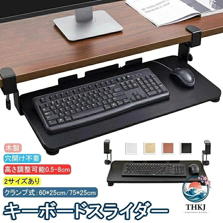 【商品コード】：y812271 サイズについての説明： 【S】65*25cm 【M】75*25cm 素材： 木、金属 カラー： ホワイト ブラック ベージュ ブラウン 商品すぺック： デスク下キーボードトレイをデスクの端から最大9.8インチまでスムーズに拡張でき、人間工学に基づいたセットアップを実現し、手首、首、肩へのストレスを和らげます。 デスクの下に追加のレイヤーを追加し、キーボード、マウス、その他のデスク用品を収納するのに十分なスペースを提供します。 後付でき、ネジが不要で取り付けできるクランプ設置型です。クランプは厚さ0.5cmから8cmまで対応できます。 クランプからクランプまでのユニットの長さが30インチ（Sサイズ）/34インチ（Mサイズ）です。ご購入前に、デスクに十分なスペースがあることを確認してください。 非常に頑丈なCクランプにより、デスクにダメージを与えることなくワークステーションにキーボードトレイを安全に取り付けます。【商品コード】：y812271 サイズについての説明： 【S】65*25cm 【M】75*25cm 素材： 木、金属 カラー： ホワイト ブラック ベージュ ブラウン 商品すぺック： デスク下キーボードトレイをデスクの端から最大9.8インチまでスムーズに拡張でき、人間工学に基づいたセットアップを実現し、手首、首、肩へのストレスを和らげます。 デスクの下に追加のレイヤーを追加し、キーボード、マウス、その他のデスク用品を収納するのに十分なスペースを提供します。 後付でき、ネジが不要で取り付けできるクランプ設置型です。クランプは厚さ0.5cmから8cmまで対応できます。 クランプからクランプまでのユニットの長さが30インチ（Sサイズ）/34インチ（Mサイズ）です。ご購入前に、デスクに十分なスペースがあることを確認してください。 非常に頑丈なCクランプにより、デスクにダメージを与えることなくワークステーションにキーボードトレイを安全に取り付けます。