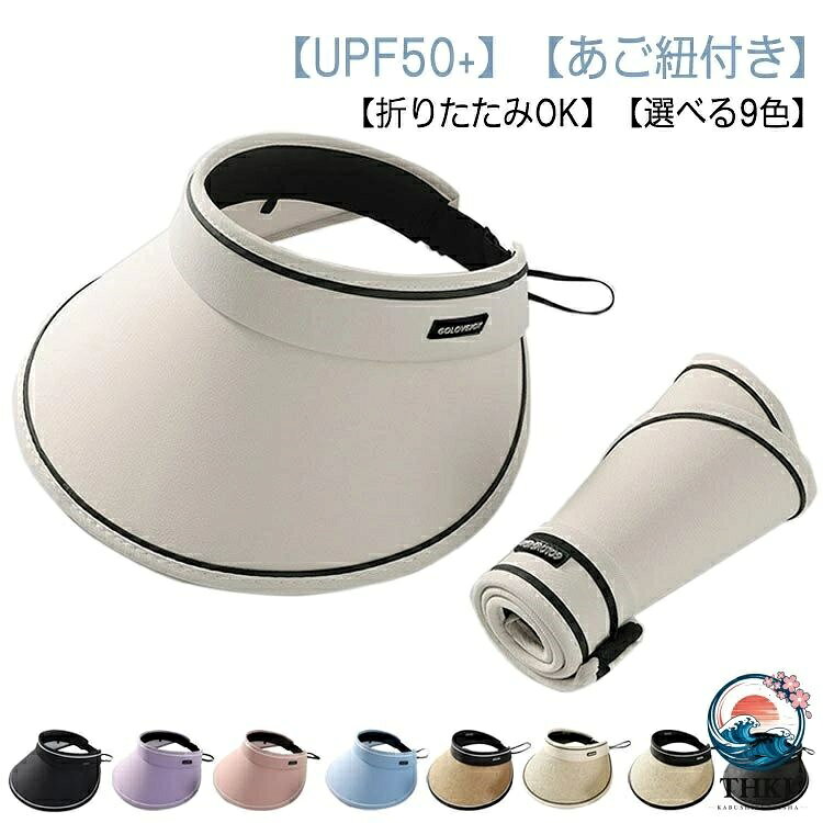 【UPF50+】【あご紐付き】【折りたたみOK】【選べる9色】春夏の紫外線対策にピッタリな、つば広サンバイザー。クルクルと丸めてゴムで留めれば、鞄の中にもスッキリ収納できます。後ろのゴムバンドでサイズ調整も可能だから、風に飛ばされにくい構造です。あご紐付きなのでさらに安心。夏のUVケアや、ガーデニング作業、自転車での移動にもおすすめ♪ 大きなPVC芯入りのつばで日射しもしっかり防ぎます。夏のスポーツにレジャーに大活躍間違い無し！ サイズサイズ調整可サイズについての説明タイプA：つば12.5cm、頭囲56-65cm 麦わらタイプ：つば12cm、頭囲54-58cm素材PVC、その他色ブラックA ベージュA パープルA ピンクA ブルーA キャメル(麦わら) ベージュ1(麦わら) ベージュ2(麦わら) ブラック(麦わら)備考 ●サイズ詳細等の測り方はスタッフ間で統一、徹底はしておりますが、実寸は商品によって若干の誤差(1cm〜3cm )がある場合がございますので、予めご了承ください。●製造ロットにより、細部形状の違いや、同色でも色味に多少の誤差が生じます。●パッケージは改良のため予告なく仕様を変更する場合があります。▼商品の色は、撮影時の光や、お客様のモニターの色具合などにより、実際の商品と異なる場合がございます。あらかじめ、ご了承ください。▼生地の特性上、やや匂いが強く感じられるものもございます。数日のご使用や陰干しなどで気になる匂いはほとんど感じられなくなります。▼同じ商品でも生産時期により形やサイズ、カラーに多少の誤差が生じる場合もございます。▼