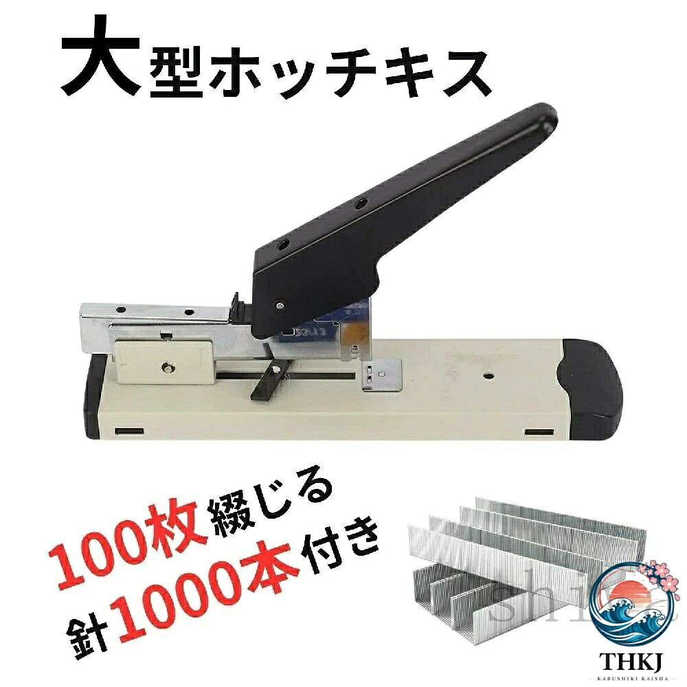 ホッチキス 100 枚とじ 210 枚とじ 大型 強力 ステープラー 使用針 23 13 号 23 23 号 オフィス用品 文房具 業 事務グッズ 便利グッズ
