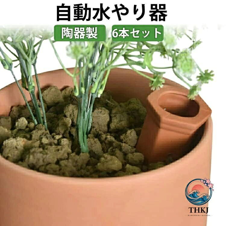 陶器製自動水やり器6本セット適応植物：植物、野菜、花、多肉植物など、全ての植物留守中、お忙しい時、長い旅や出張の場合、お宅の花、植物に水をやることできます。自動的に植物に適量な水分を補給します。植物に水のやりすぎとなる問題を解消し、水やりをする時間も減らす事が出来ます。水を入れて土に刺すと、旅行や留守でも自動給水してくれます。水やり回数が少なくてすむ素焼きの容器です。使用方法は簡単です。プランターや植木鉢の土に小さな穴を開け、容器の下半身を土中に押し込めば設置完了です。【簡単に自動水やりができる】自動水やり器を使えば、ペットボトルやワインボトルに水を入れて陶器に差し込むだけで、手軽に植物への自動給水が可能です。水やりの手間を省きます。【土壌の湿潤状態を維持】この自動散水機は、土の水分量に応じて給水量を調整し、常に適切な湿潤状態を保ちます。自動水やり機を使用することで、植物の健康を守ります。【旅行や出張時に最適】1リットルの水で5〜7日間の給水が可能なため、旅行や出張時の留守中も安心です。夏場や頻繁な水やりが必要な季節にも大変便利です。※給水持続時間は植物や鉢の大きさによって異なります。【使い方】1. 容器（ペットボトルやワインボトル）に水を入れます。2. 水を入れた容器に自動水やり器を装着します。3. 土壌に水やり器を差し込みます。土が固い場合は、スコップなどで土を掘ってから使用してください。無理に差し込むと陶器が割れる恐れがあります。 サイズ 6本セット サイズについての説明 サイズ：長さ約18 外口径5.7cm 内口径4.2cm※サイズ計測には誤差が生じます。 素材 粘土 陶器 色 写真色 備考 ●サイズ詳細等の測り方はスタッフ間で統一、徹底はしておりますが、実寸は商品によって若干の誤差(1cm〜3cm )がある場合がございますので、予めご了承ください。 ●製造ロットにより、細部形状の違いや、同色でも色味に多少の誤差が生じます。 ●パッケージは改良のため予告なく仕様を変更する場合があります。 ▼商品の色は、撮影時の光や、お客様のモニターの色具合などにより、実際の商品と異なる場合がございます。あらかじめ、ご了承ください。 ▼生地の特性上、やや匂いが強く感じられるものもございます。数日のご使用や陰干しなどで気になる匂いはほとんど感じられなくなります。 ▼同じ商品でも生産時期により形やサイズ、カラーに多少の誤差が生じる場合もございます。 ▼他店舗でも在庫を共有して販売をしている為、受注後欠品となる場合もございます。予め、ご了承お願い申し上げます。 ▼出荷前に全て検品を行っておりますが、万が一商品に不具合があった場合は、お問い合わせフォームまたはメールよりご連絡頂けます様お願い申し上げます。速やかに対応致しますのでご安心ください。
