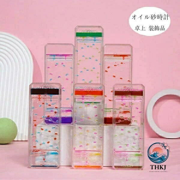 【全品2点で5%OFF】カラフルオイル砂時計 卓上癒し置物時間管理雑貨プレゼント