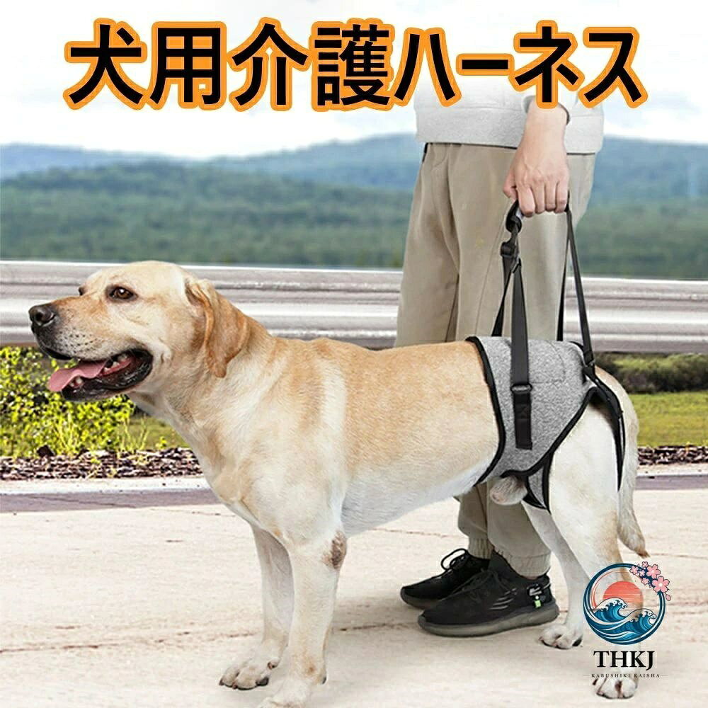 犬用介護ハーネス 犬 補助ハーネス 犬歩行補助ハーネス 介助 散歩 歩行補助 老犬 ハーネス 後ろ足 犬ハーネス 散歩 歩行サポート 安定性 小型犬 関節 大型犬 サポート 中型犬 抜けない リード 介護用品 散歩用 登山用 運動用 後足用 調節可能 ペット用品