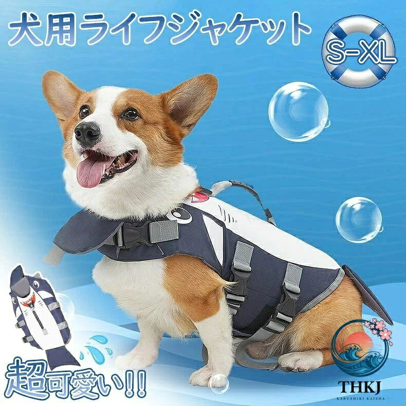 暑い夏…ぼくたちだって思いっきり泳ぎたい！ 家族同然のワンちゃん、海水浴やキャンプなどアウトドアイベントは一緒にお出掛け♪ 泳ぎが上手なワンちゃんも、海や川で一緒に泳ぐときはライフジャケットを着用させましょう！ ライフジャケットにリードを取り付け、しっかりコントロールを。 ペットと一緒に水遊び！ペット用ライフジャケット これを付けていれば溺れる心配がありません。 安心安全に水遊びを楽しめます。 海 川 バーベキュー キャンプ 海水浴 など夏のレジャーに活躍です。 また、ペットの水中でのリハビリにもご使用いただけます。 （※当商品にはリードは付属しておりませんので、お手持ちのリードや市販のリードをお使い下さい。） 【注意事項】 ※画像はご覧になっているモニターやPCなどの環境により、実物と多少カラーが異なる場合がございます。 ※ページに記載の通りですが、製造時期や改良などによって仕様が若干異なる場合がございますので何卒ご了承下さい。 ※色味やサイズが異なるなどのクレームはご対応致しかねますので、ご了承ください。 ※商品のサイズは採寸方法によって、若干な誤差が生じる場合はあります。ご了承ください。 ※こちらの対応と商品について何かご不満がありましたら、「レビュー」を付ける前に一度ショップとご連絡してお願いいたします、ショップの誠意を持って最後まで対応させていただきます。 メーカー希望小売価格はメーカーカタログに基づいて掲載しています