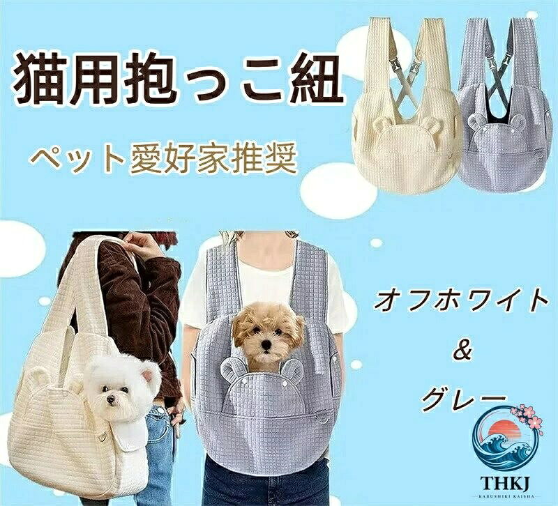 抱っこ好きの猫ちゃん必見！ちょっとしたおでかけを快適にする猫用抱っこ紐?安全かつ快適な設計で愛猫とのお出かけを楽しむことができます！安全第一！外出先でも安心してお出かけを楽しめます。使いやすさ抜群！汚れても洗いやすい素材で清潔に保てます。お出かけだけではなく、日常使いにも最適です。両手が自由に使えるので、お買い物や家事の合間にも便利ですね。快適な装着感！幅広の肩紐が肩への負担を軽減し、長時間の装着でも快適です。長さ調節も可能。細部までこだわった機能性で、飼い主も猫ちゃんも満足できるデザインです。初めての猫ちゃんへのご注意： 猫ちゃんによっては初めは抱っこ紐に入ることに警戒することがあります。慣れるまで、優しくサポートしてあげてください。少しずつ慣れてくれると、快適なお出かけが楽しめること間違いなしです！ メーカー希望小売価格はメーカーカタログに基づいて掲載しています