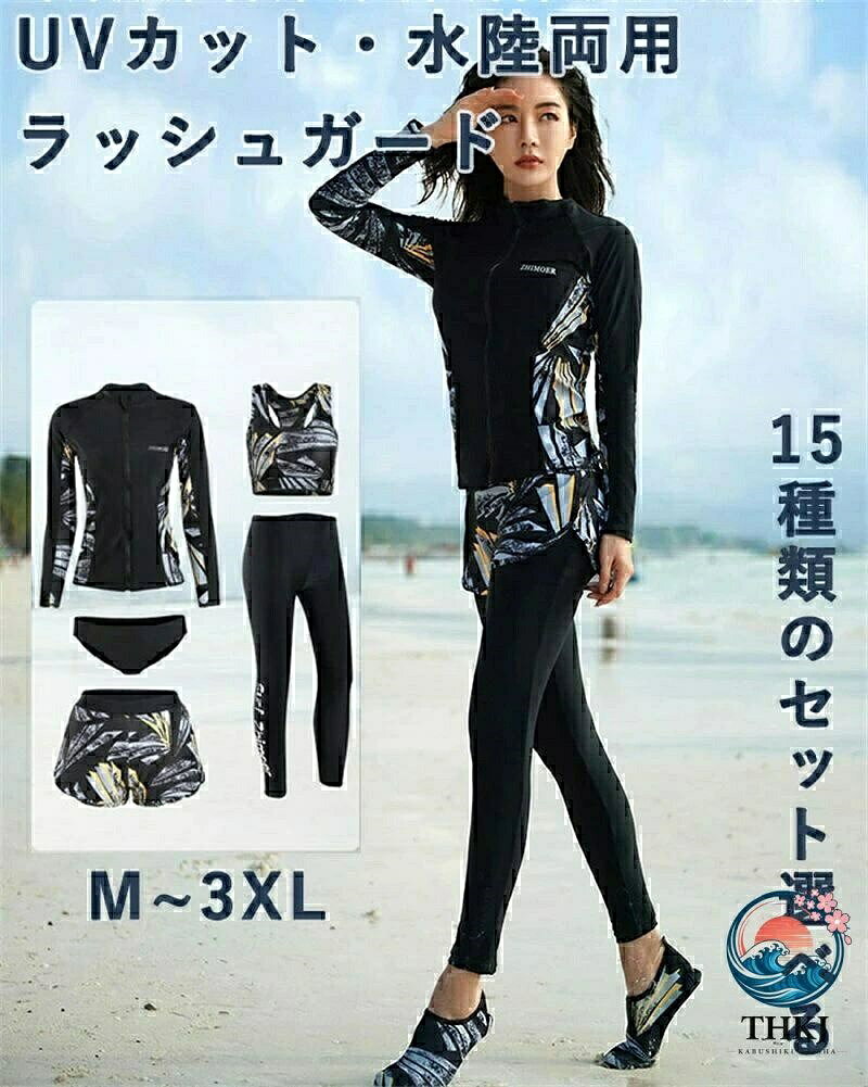 【セット内容】長袖ラッシュガード、ショートパンツ、ブラ、レギンス、ビギニショーツがセットになっています。必要なものがセットになっているので、届いてすぐに海に行くことができます。長袖ラッシュガードとレギンスセット、レギンス付き足首まであるので、虫刺されやクラゲ対策、擦り傷などの外傷対策にも。 【高品質の素材】ソフトな肌触りの冷感素材を使用、良い着心地と抜群の耐久性。伸縮性に優れており、体形に合わせやすく、水中での動きも妨げないように体にフィットします。軽量なのでとても動きやすく、最適の機能性、吸汗速乾通気のドライ繊維、激しい運動の後もさらっとした着心地。前開き対応のラッシュガードは着脱も簡単です、着替えに便利。 【UVカット】安心のUV対策生地を使用しているため(肌に有害な紫外線を99%以上カット)、日差しが強い時の日焼け防止にも大活躍。もちろん紫外線対策もばっちりでお肌を守ります、防菌防臭。 海やプール、アウトドアでの日焼け予防はもちろん、ランニング等の運動やタウンユースでも大活躍！けがを防止、身を守る為にも履いているだけで安心感UP！ 【適用場合】サーフィンやSUPなど海でのサーフトランクスとしての使用はもちろん、ランニングやヨガ、ジムなどの陸上スポーツでも使える水陸両用のハイブリッド仕様の水着。夏場のウォータースポーツや野外活動の際、海、ジム、プールやビーチ、、温泉と幅広いジャンルで使える便利なスポーツ・アイテムです。通勤、通学、ランニング、ヨガなど、スポーツウェアとしてもご利用いただけます。水に濡れても快適に活動できる生地を使用。