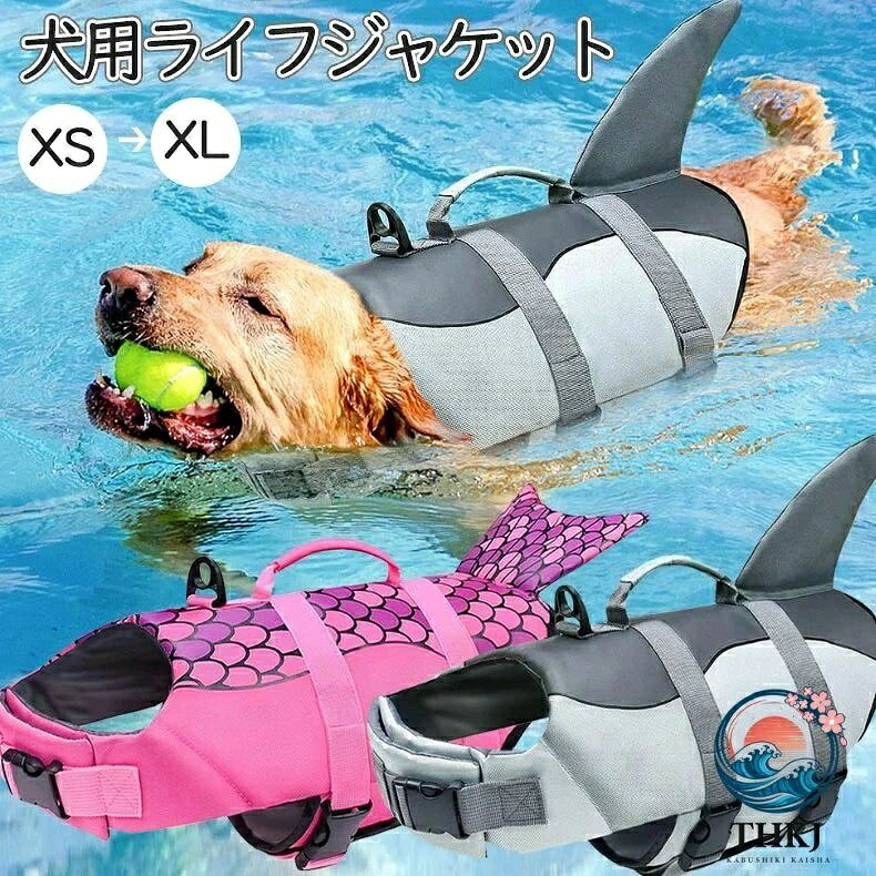 犬用ライフジャケット 犬用浮き輪 犬 ワンちゃん ペット用ライフジャケット 浮き輪 海や川などの水遊びに最適 安心 安全 事故防止 リハビリ 人魚姫 サメ XS S M L XL プレゼント ギフト