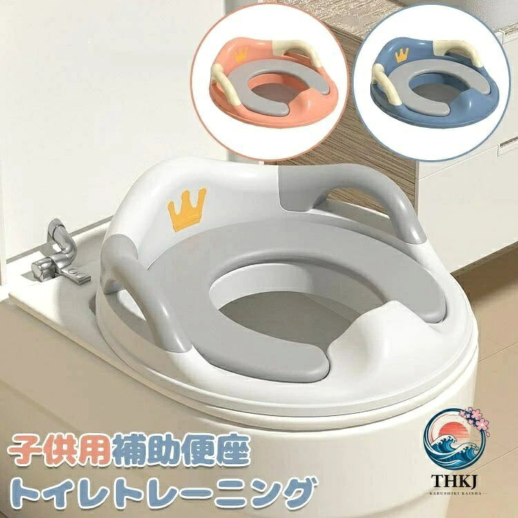 補助便座 子供 トイレ 補助 便座 幼児 幼児用便座トレーニング 子供用 補助便座 取...