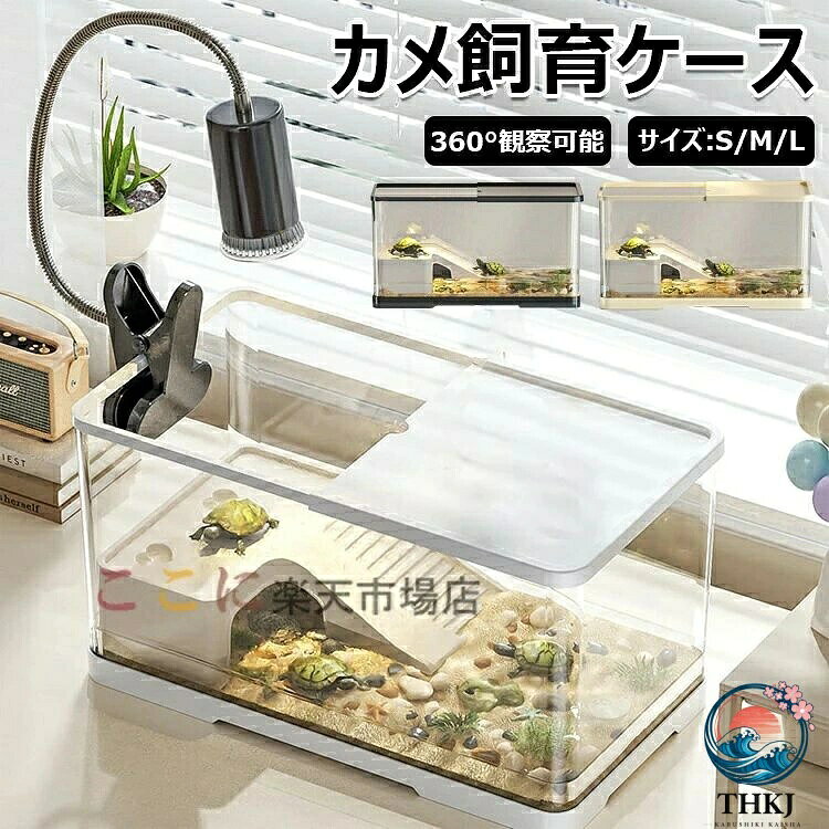 亀の飼育ケース 亀 水槽 大きい カメ用水槽 初心者セット 餌やりが便利 透明 軽量 両生飼育箱 亀ケージ 脱出防止 亀の楽園 亀 リクガメ 半水棲ガメ ボックス 排水孔 耐久性 爬虫類 両生類用 カメ生息地 360° 観察 蓋付き 収納機能 水交換超簡単