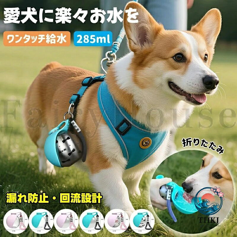 【商品コード】：y814011 【カラー】 ピンク、ブルー ピンク【プラスチック製】、ブルー【プラスチック製】、ピンク【ステンレス製】、ブルー【ステンレス製】、ピンクリボン柄【ステンレス製】、ブルーリボン柄【ステンレス製】 容量：285ml 満水時：445g 原産国 : 中国 【この商品について】 【片手で簡単に給水できる設計】ワンタッチ操作でスムーズに水を出せるため、散歩中や外出先でも素早く水分補給が可能。片手で扱えるのでリードを持ったままでも使いやすい仕様です。 【折りたたみ式ボウルでそのまま飲める】ボトルと一体化したシリコンボウルは、使用時に広げるだけで即席の水皿に。使わない時はコンパクトに収納でき、持ち運びにも便利です。 【残った水を戻せる回流構造】余った水はボトルへ戻せる設計で、水の無駄を防ぎ清潔に保てます。車内やバッグの中でも扱いやすく安心です。 【304ステンレス＋食品グレード素材】本体は耐久性に優れたステンレスを採用し、ボウル部分はやわらかい食品グレードシリコンを使用。日常使いでも安心してお使いいただけます。 【持ち運びやすいコンパクト設計】球体フォルムで手にフィットしやすく、カラビナ付きでバッグやリュックに簡単に装着可能。散歩・旅行・ドライブなど幅広いシーンで活躍します。 ※簡易包装となりますのでご理解の程よろしくお願いします。 ※手動測定による1〜3cmの測定偏差を許容してください。 ※モニターや光の効果が異なるため、実際の色は写真の色と若干異なる場合があります。 ※仕様・デザインは改良のため予告なく変更することがあります。【商品コード】：y814011 【カラー】 ピンク、ブルー ピンク【プラスチック製】、ブルー【プラスチック製】、ピンク【ステンレス製】、ブルー【ステンレス製】、ピンクリボン柄【ステンレス製】、ブルーリボン柄【ステンレス製】 容量：285ml 満水時：445g 原産国 : 中国 【この商品について】 【片手で簡単に給水できる設計】ワンタッチ操作でスムーズに水を出せるため、散歩中や外出先でも素早く水分補給が可能。片手で扱えるのでリードを持ったままでも使いやすい仕様です。 【折りたたみ式ボウルでそのまま飲める】ボトルと一体化したシリコンボウルは、使用時に広げるだけで即席の水皿に。使わない時はコンパクトに収納でき、持ち運びにも便利です。 【残った水を戻せる回流構造】余った水はボトルへ戻せる設計で、水の無駄を防ぎ清潔に保てます。車内やバッグの中でも扱いやすく安心です。 【304ステンレス＋食品グレード素材】本体は耐久性に優れたステンレスを採用し、ボウル部分はやわらかい食品グレードシリコンを使用。日常使いでも安心してお使いいただけます。 【持ち運びやすいコンパクト設計】球体フォルムで手にフィットしやすく、カラビナ付きでバッグやリュックに簡単に装着可能。散歩・旅行・ドライブなど幅広いシーンで活躍します。 ※簡易包装となりますのでご理解の程よろしくお願いします。 ※手動測定による1〜3cmの測定偏差を許容してください。 ※モニターや光の効果が異なるため、実際の色は写真の色と若干異なる場合があります。 ※仕様・デザインは改良のため予告なく変更することがあります。