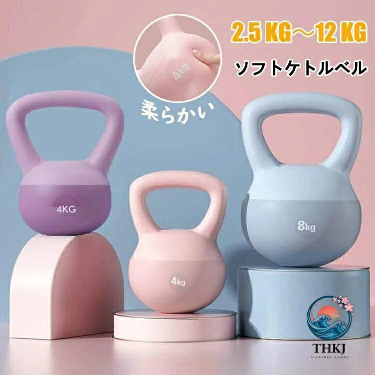 ケトルベル 柔らかい ケトルダンベル 2.5KG 4KG 5KG 6KG 8KG 10KG 12KG ソフトケトルベル 筋トレ 運動不足解消 脂肪燃焼 体幹トレーニング 全身トレーニング 腹筋 背筋 スクワット ジム 初心者 上級者 男女通用 PVC コーティング 滑り防止 キズ防止 スポーツ