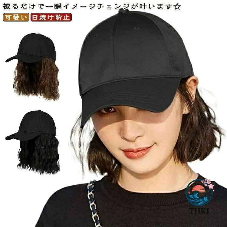 髪付き帽子 ウィッグ ショート丈 ボブ帽子 ウェーブウィッグ付きキャップ つけ毛 紫外線対策 UV カット 医療用小顔効果 カール巻き髪