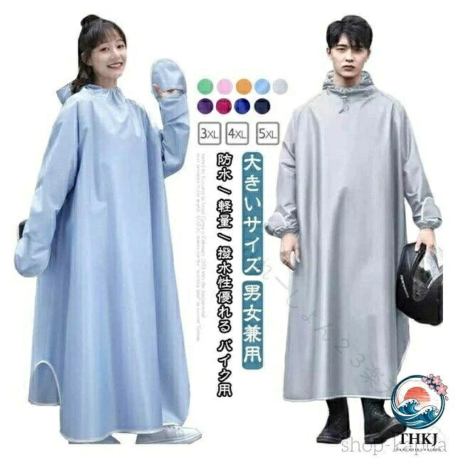 防水 / 軽量 / 撥水性優れる バイク用大きいサイズ男女兼用 サイズ 3XL 4XL 5XL サイズについての説明 3XLお勧め身長160cm以下4XLお勧め身長160-170cm5XLお勧め身長170-185cm 素材 オックスフォード 色 01 02 03 04 05 06 07 08 09 備考 ●サイズ詳細等の測り方はスタッフ間で統一、徹底はしておりますが、実寸は商品によって若干の誤差(1cm〜3cm )がある場合がございますので、予めご了承ください。 ●製造ロットにより、細部形状の違いや、同色でも色味に多少の誤差が生じます。 ●パッケージは改良のため予告なく仕様を変更する場合があります。 ▼商品の色は、撮影時の光や、お客様のモニターの色具合などにより、実際の商品と異なる場合がございます。あらかじめ、ご了承ください。 ▼生地の特性上、やや匂いが強く感じられるものもございます。数日のご使用や陰干しなどで気になる匂いはほとんど感じられなくなります。 ▼同じ商品でも生産時期により形やサイズ、カラーに多少の誤差が生じる場合もございます。 ▼他店舗でも在庫を共有して販売をしている為、受注後欠品となる場合もございます。予め、ご了承お願い申し上げます。 ▼出荷前に全て検品を行っておりますが、万が一商品に不具合があった場合は、お問い合わせフォームまたはメールよりご連絡頂けます様お願い申し上げます。速やかに対応致しますのでご安心ください。 .送料無料 の レインコート 一体式 袖付き は 撥水性 に 優れ 防水 機能 が 高く 通勤 通学 や バイク 自転車 バッテリーカー の 梅雨対策 に 最適 です メンズ レディース 用 で 大きい サイズ も あり アウトドア や 雨具 として 幅広く ご使用 いただけます 合羽 雨合羽 カッパ として 便利 な ウインドブレーカー です。 指定された配送時間は承っておりません。【りれーしょん23楽天市場店】