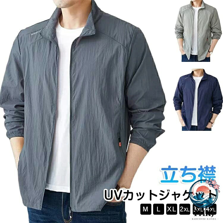 M-4XL!UVカットジャケット立ち襟薄手なのにしっかりUVカット軽量ジャケット。接触冷感のある生地を使用し、さらっと柔らかな肌触りで暑い夏もサラサラ。通気性のある生地を使い、軽量で着心地抜群です。目立ちすぎず、派手すぎないデザイン存在感抜群です!ファスナーポケット二つが入り、とても便利。運動、山登り、釣り、野外作業、バイク、ハイキング、キャンプ、旅行、スポーツ観戦などアウトドアシーンにも適です。サイズM L XL 2XL 3XL 4XLサイズについての説明【M】着丈65cm 肩幅44cm バスト106cm 袖丈60cm【L】着丈67cm 肩幅45.5cm バスト110cm 袖丈61.5cm【XL】着丈69cm 肩幅47cm バスト114cm 袖丈63cm【2XL】着丈71cm 肩幅48.5cm バスト118cm 袖丈64.5cm【3XL】着丈73cm 肩幅50cm バスト122cm 袖丈66cm【4XL】着丈75cm 肩幅51.5cm バスト126cm 袖丈67cm※サイズは平置き実寸になります。 サイズ表の実寸法は商品によって1-3cm程度の誤差がある場合がございます。素材ポリエステル色ダークグレー ライトグレー ネイビー備考サイズ詳細等の測り方はスタッフ間で統一、徹底はしておりますが、実寸は商品によって若干の誤差(1cm〜3cm )がある場合がございますので、予めご了承ください。商品の色は、撮影時の光や、お客様のモニターの色具合などにより、実際の商品と異なる場合がございます。あらかじめ、ご了承ください。▼色味の強い製品によっては他の衣類などに色移りする場合もございますので、速やかに(脱水、乾燥等)するようにお願いいたします。▼▼生地の特性上、やや匂いが強く感じられるものもございます。数日のご使用や陰干しなどで気になる匂いはほとんど感じられなくなります。UVカット フードなし メンズ ラッシ メンズファッション 続々登場 ダークグレー ライトグレー ネイビー M L XL 2XL 3XL 4XL